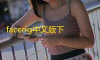 facerig中文版下载 v149 人气热度：34℃